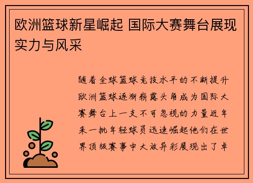欧洲篮球新星崛起 国际大赛舞台展现实力与风采