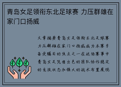 青岛女足领衔东北足球赛 力压群雄在家门口扬威