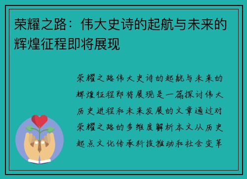 荣耀之路：伟大史诗的起航与未来的辉煌征程即将展现