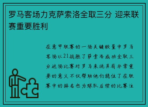 罗马客场力克萨索洛全取三分 迎来联赛重要胜利
