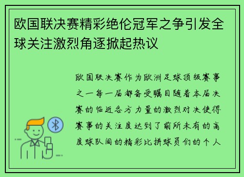 欧国联决赛精彩绝伦冠军之争引发全球关注激烈角逐掀起热议