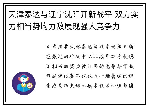 天津泰达与辽宁沈阳开新战平 双方实力相当势均力敌展现强大竞争力