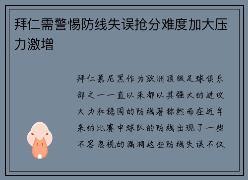 拜仁需警惕防线失误抢分难度加大压力激增