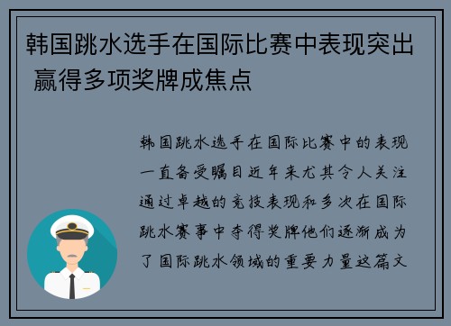 韩国跳水选手在国际比赛中表现突出 赢得多项奖牌成焦点