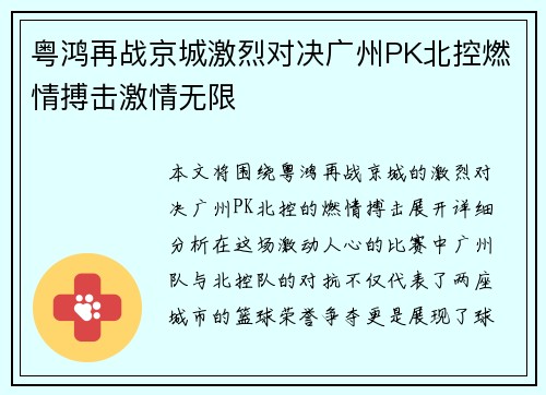 粤鸿再战京城激烈对决广州PK北控燃情搏击激情无限