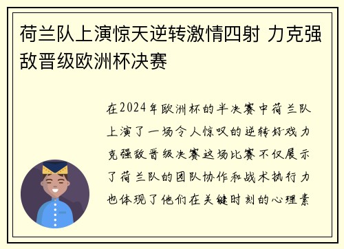 荷兰队上演惊天逆转激情四射 力克强敌晋级欧洲杯决赛