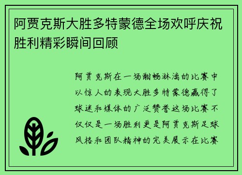 阿贾克斯大胜多特蒙德全场欢呼庆祝胜利精彩瞬间回顾