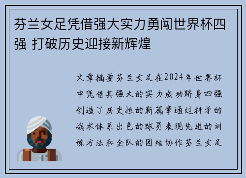 芬兰女足凭借强大实力勇闯世界杯四强 打破历史迎接新辉煌