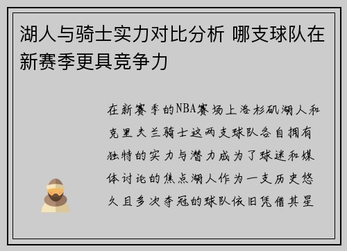 湖人与骑士实力对比分析 哪支球队在新赛季更具竞争力