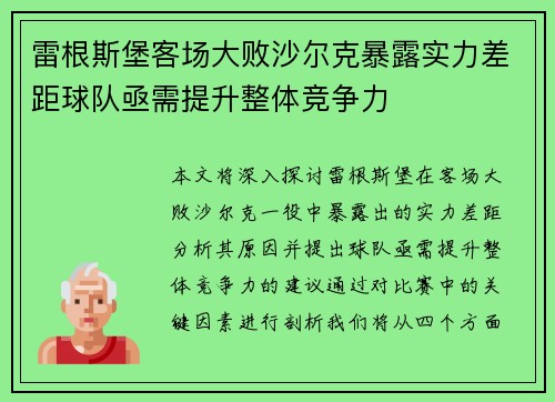 雷根斯堡客场大败沙尔克暴露实力差距球队亟需提升整体竞争力