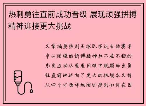 热刺勇往直前成功晋级 展现顽强拼搏精神迎接更大挑战