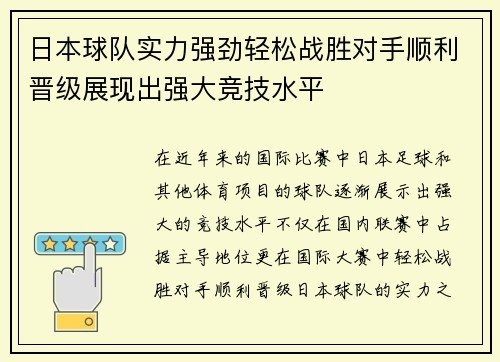 日本球队实力强劲轻松战胜对手顺利晋级展现出强大竞技水平