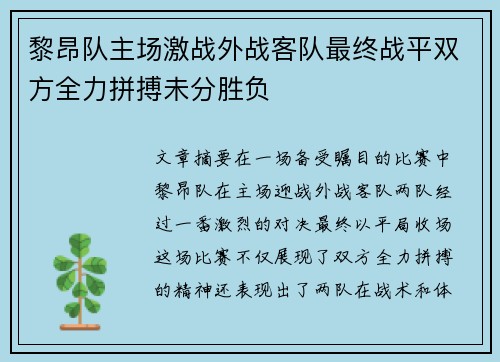 黎昂队主场激战外战客队最终战平双方全力拼搏未分胜负