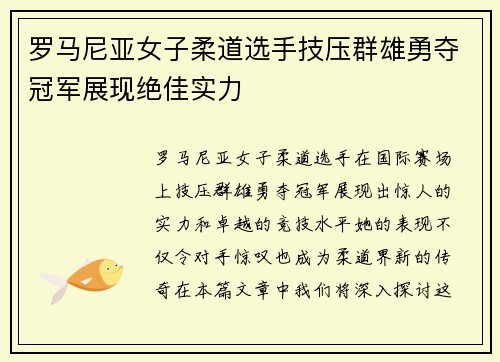 罗马尼亚女子柔道选手技压群雄勇夺冠军展现绝佳实力