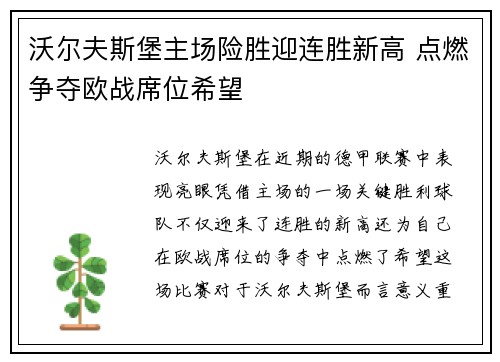 沃尔夫斯堡主场险胜迎连胜新高 点燃争夺欧战席位希望