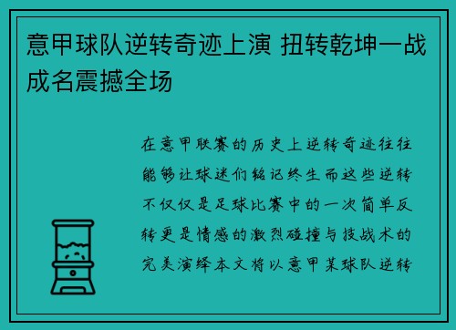 意甲球队逆转奇迹上演 扭转乾坤一战成名震撼全场