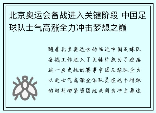 北京奥运会备战进入关键阶段 中国足球队士气高涨全力冲击梦想之巅