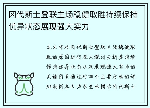 冈代斯士登联主场稳健取胜持续保持优异状态展现强大实力