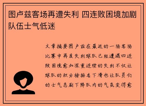 图卢兹客场再遭失利 四连败困境加剧队伍士气低迷