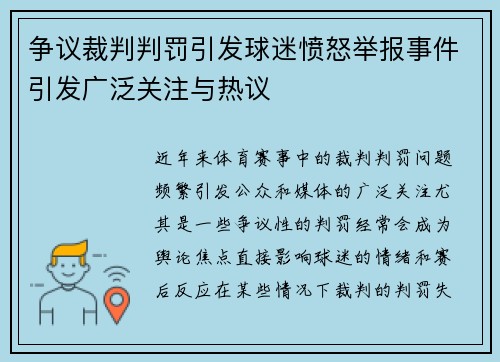 争议裁判判罚引发球迷愤怒举报事件引发广泛关注与热议