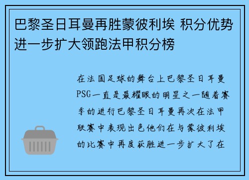 巴黎圣日耳曼再胜蒙彼利埃 积分优势进一步扩大领跑法甲积分榜