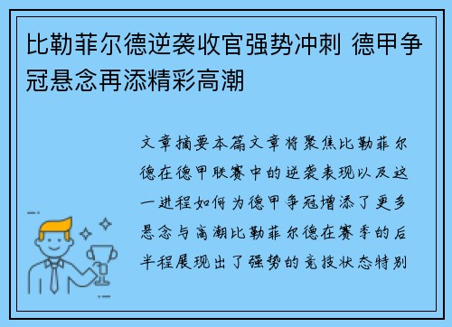 比勒菲尔德逆袭收官强势冲刺 德甲争冠悬念再添精彩高潮