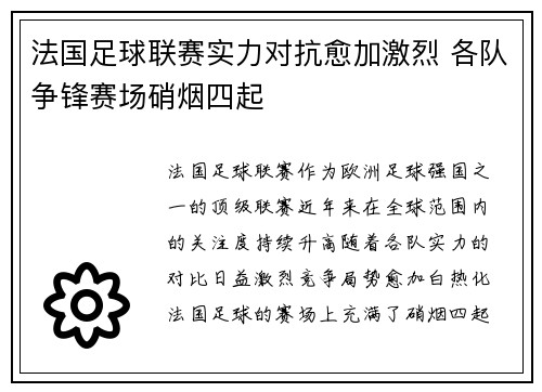 法国足球联赛实力对抗愈加激烈 各队争锋赛场硝烟四起