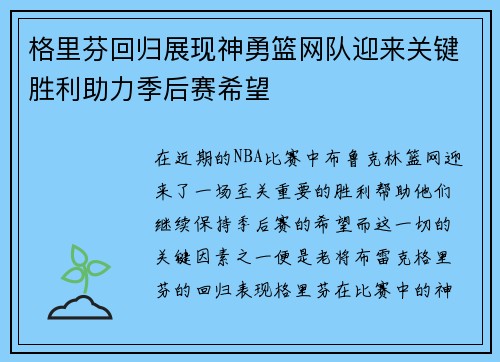 格里芬回归展现神勇篮网队迎来关键胜利助力季后赛希望