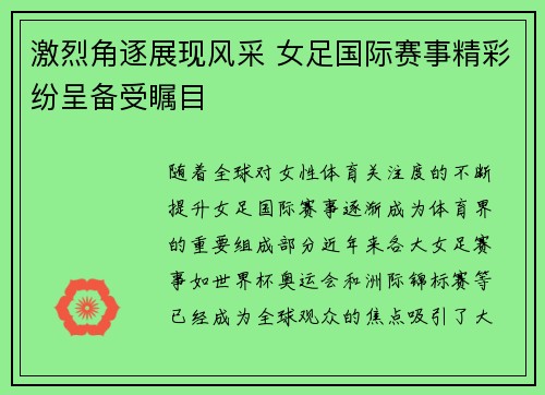 激烈角逐展现风采 女足国际赛事精彩纷呈备受瞩目