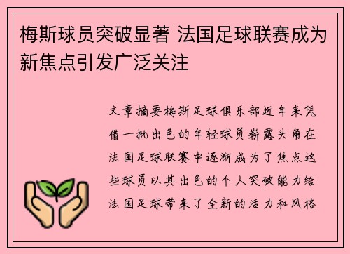 梅斯球员突破显著 法国足球联赛成为新焦点引发广泛关注
