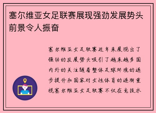 塞尔维亚女足联赛展现强劲发展势头前景令人振奋