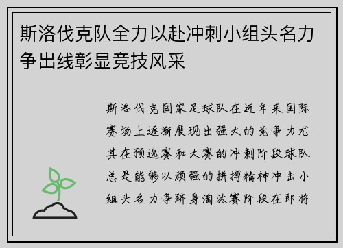 斯洛伐克队全力以赴冲刺小组头名力争出线彰显竞技风采