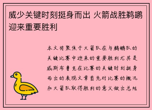 威少关键时刻挺身而出 火箭战胜鹈鹕迎来重要胜利