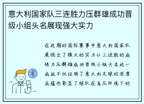 意大利国家队三连胜力压群雄成功晋级小组头名展现强大实力