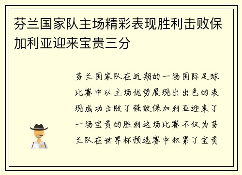 芬兰国家队主场精彩表现胜利击败保加利亚迎来宝贵三分