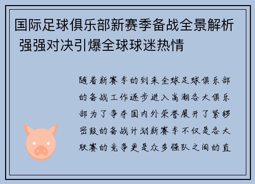 国际足球俱乐部新赛季备战全景解析 强强对决引爆全球球迷热情