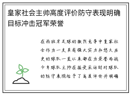 皇家社会主帅高度评价防守表现明确目标冲击冠军荣誉