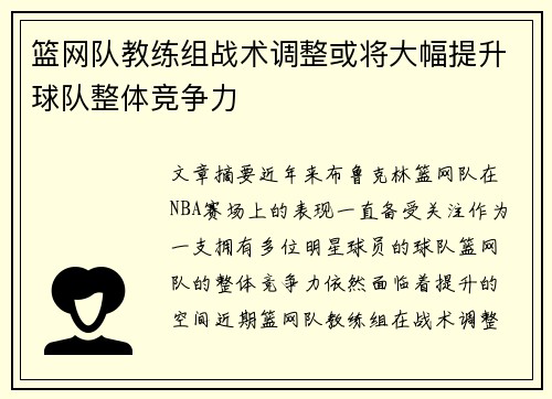 篮网队教练组战术调整或将大幅提升球队整体竞争力