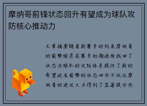摩纳哥前锋状态回升有望成为球队攻防核心推动力