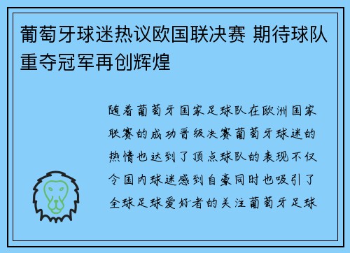葡萄牙球迷热议欧国联决赛 期待球队重夺冠军再创辉煌