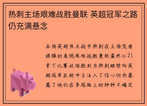 热刺主场艰难战胜曼联 英超冠军之路仍充满悬念