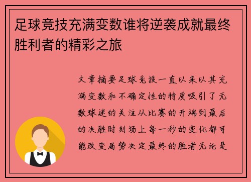 足球竞技充满变数谁将逆袭成就最终胜利者的精彩之旅