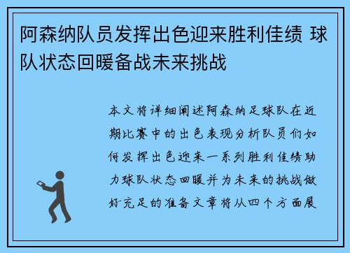 阿森纳队员发挥出色迎来胜利佳绩 球队状态回暖备战未来挑战
