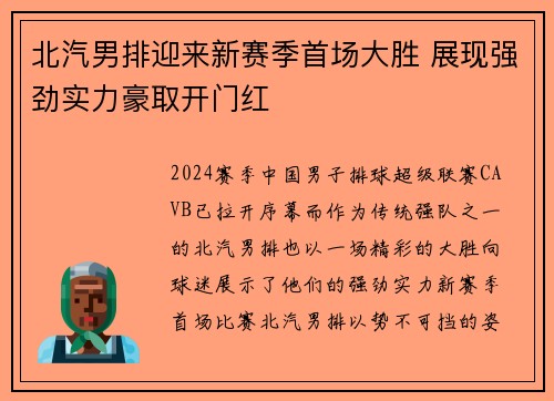 北汽男排迎来新赛季首场大胜 展现强劲实力豪取开门红