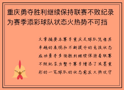 重庆勇夺胜利继续保持联赛不败纪录为赛季添彩球队状态火热势不可挡