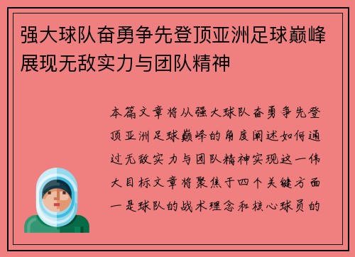 强大球队奋勇争先登顶亚洲足球巅峰展现无敌实力与团队精神