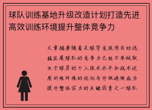 球队训练基地升级改造计划打造先进高效训练环境提升整体竞争力