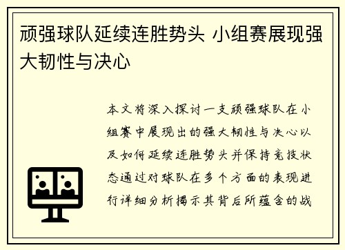 顽强球队延续连胜势头 小组赛展现强大韧性与决心