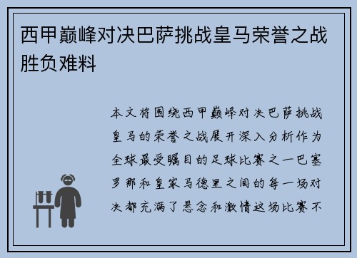 西甲巅峰对决巴萨挑战皇马荣誉之战胜负难料