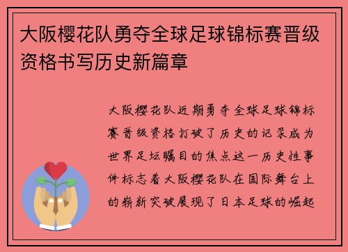 大阪樱花队勇夺全球足球锦标赛晋级资格书写历史新篇章